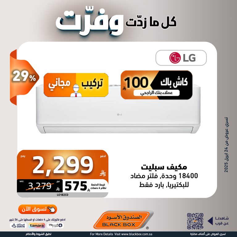 عروض الصندوق الأسود اليوم