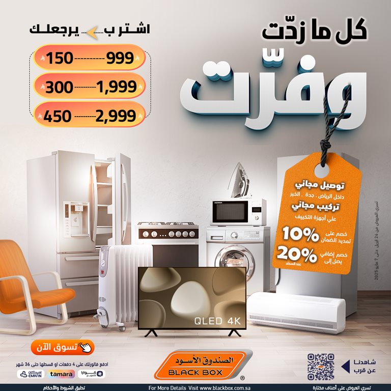 عروض الصندوق الأسود اليوم
