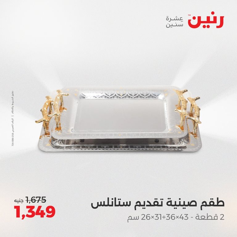 عروض رنين اليوم