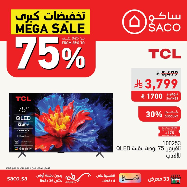 عروض ساكو اليوم
