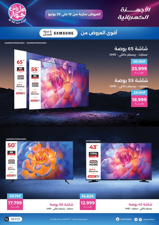 عروض رنين اليوم