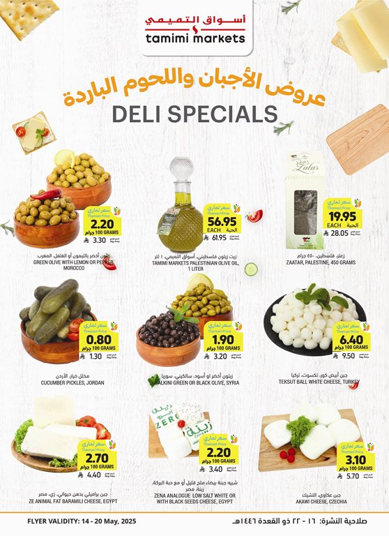 عروض التميمي اليوم