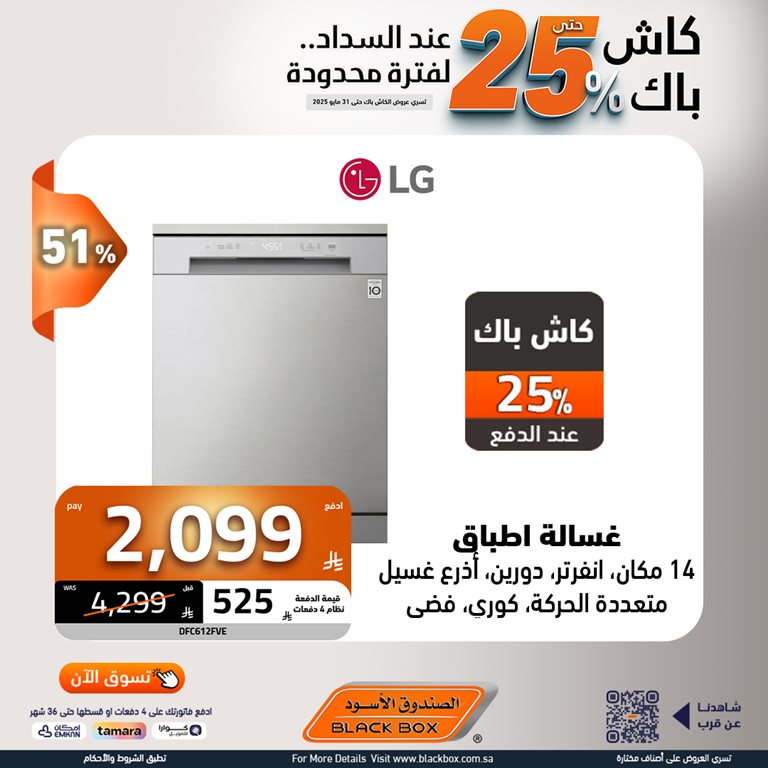 عروض الصندوق الأسود اليوم