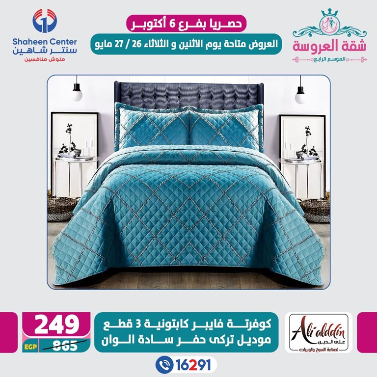 عروض سنتر شاهين اليوم