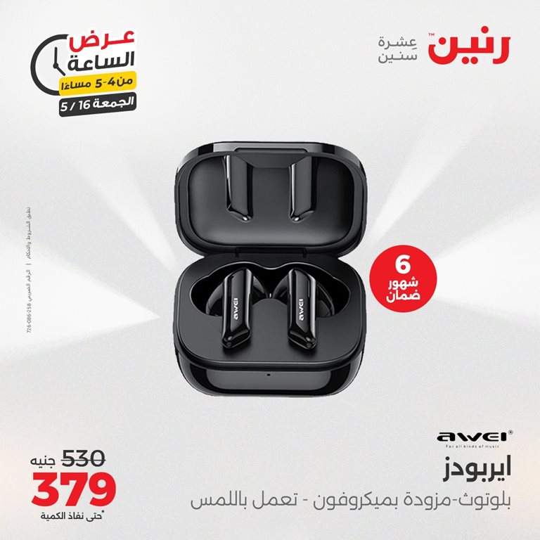 عروض رنين اليوم