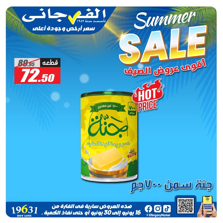 عروض الفرجانى اليوم