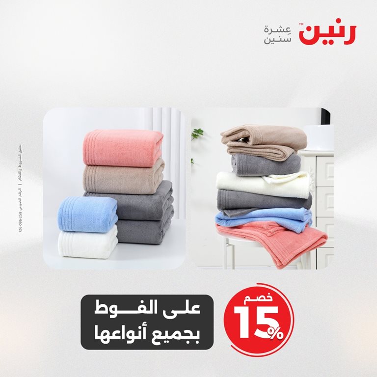 عروض رنين اليوم