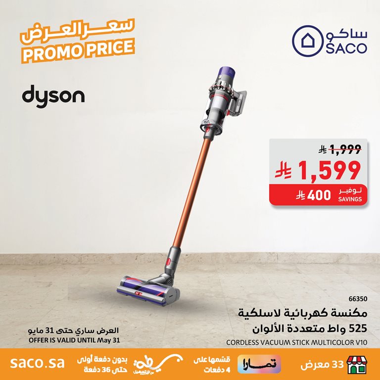عروض ساكو اليوم