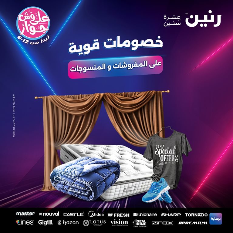 عروض رنين اليوم