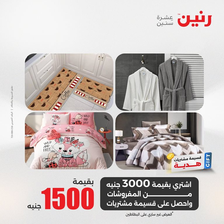 عروض رنين اليوم