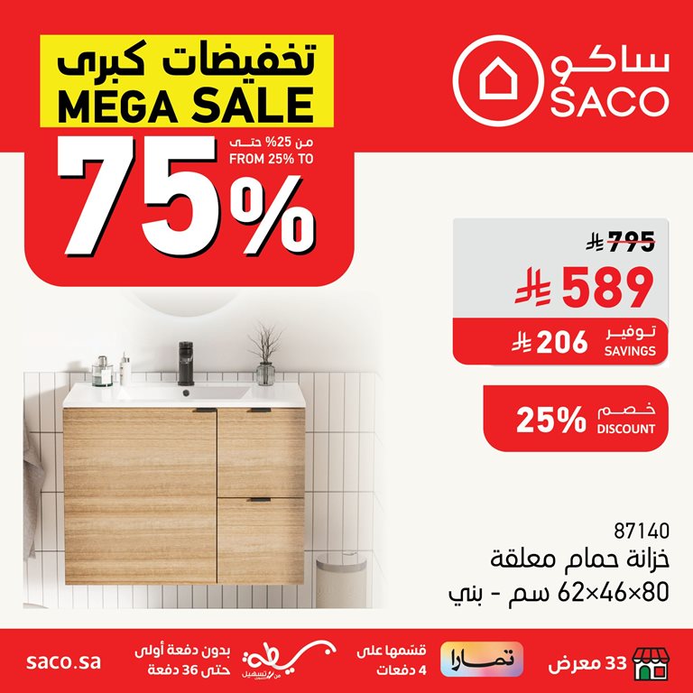 عروض ساكو اليوم