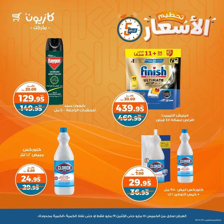 عروض كازيون اليوم