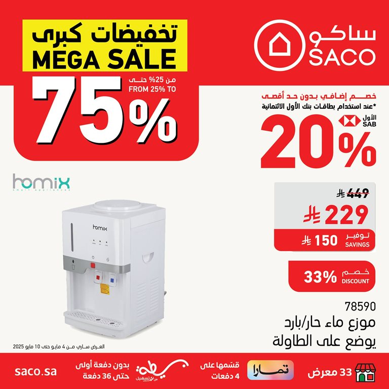 عروض ساكو اليوم