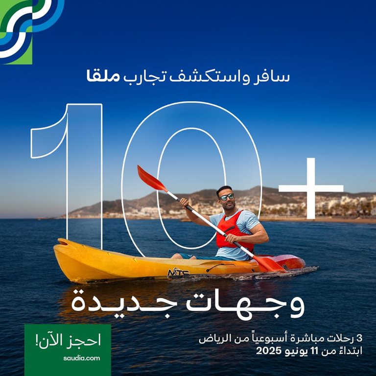 عروض الخطوط السعودية للرحلات الدولية اليوم