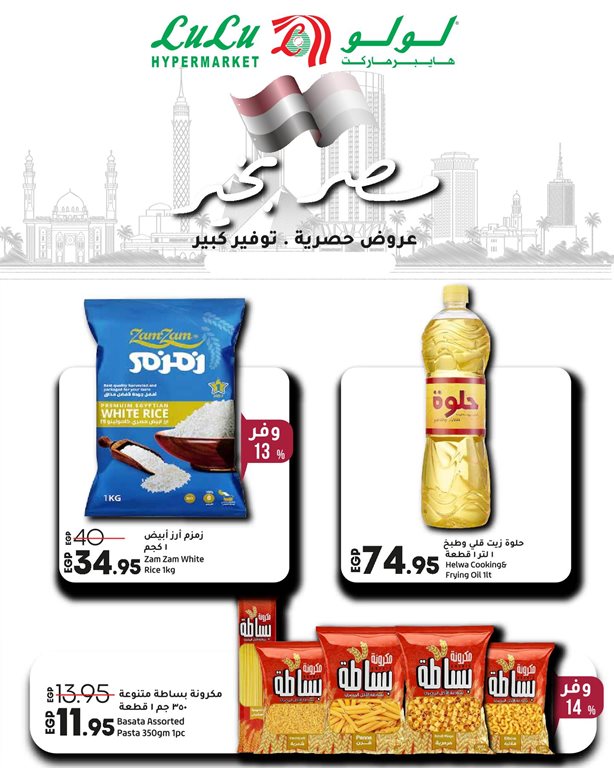عروض لولو مصر اليوم