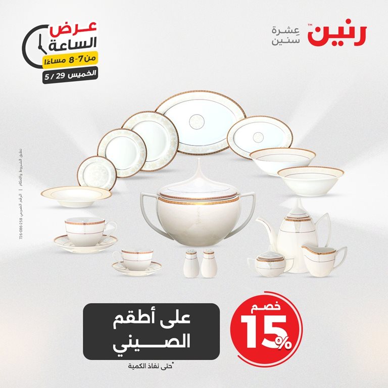 عروض رنين اليوم