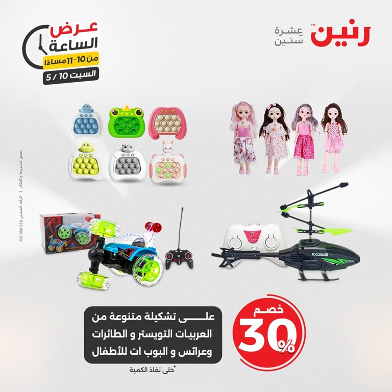 عروض رنين اليوم