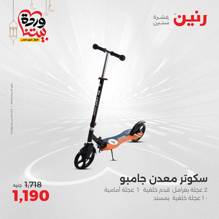 عروض رنين اليوم