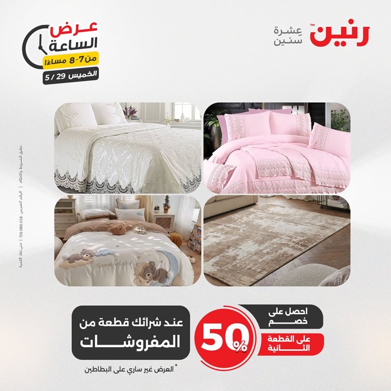 عروض رنين اليوم