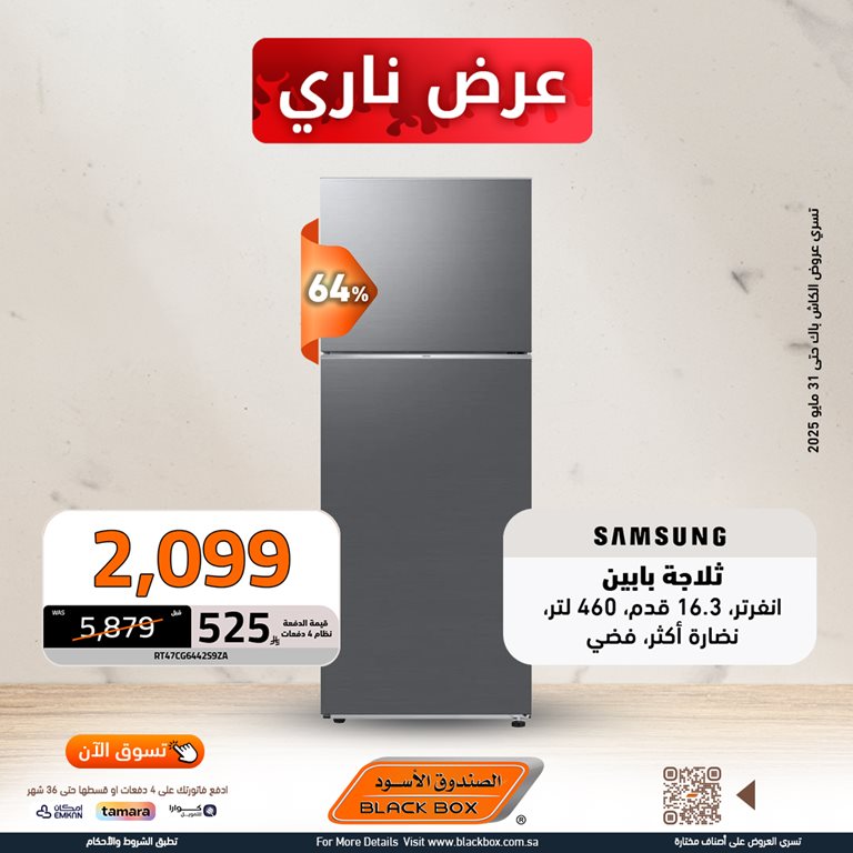 عروض الصندوق الأسود اليوم
