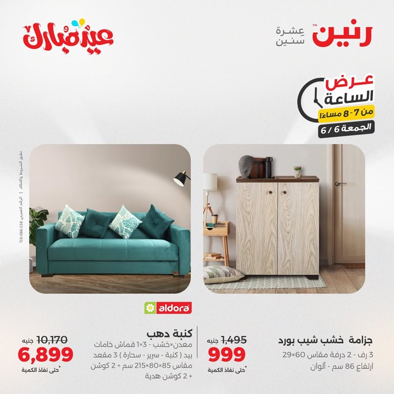 عروض رنين اليوم