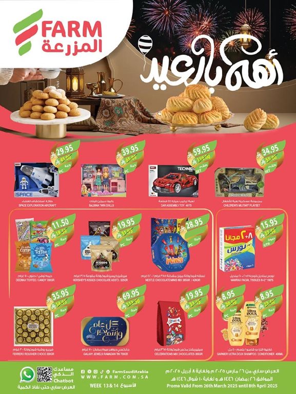 عروض المزرعة اليوم