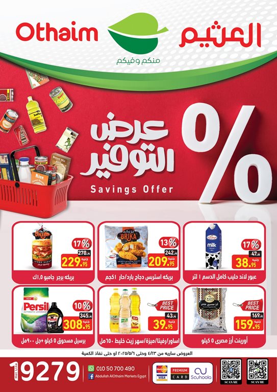 عروض العثيم مصر اليوم