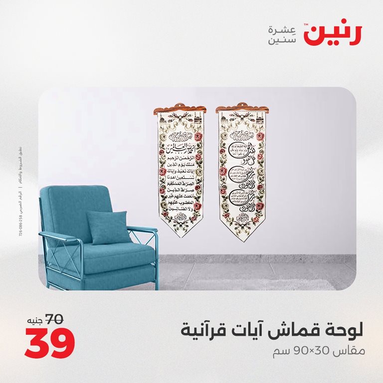 عروض رنين اليوم