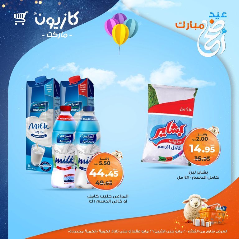 عروض كازيون اليوم