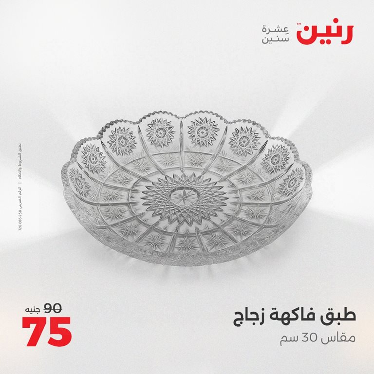 عروض رنين اليوم