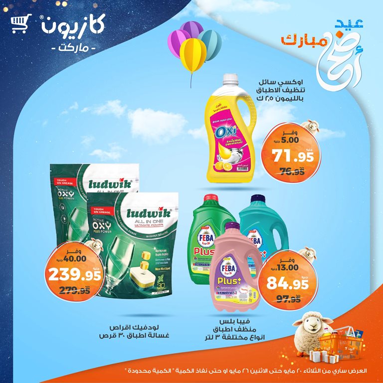 عروض كازيون اليوم