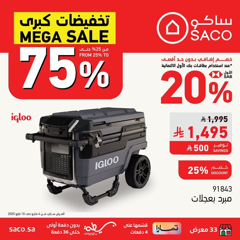عروض ساكو اليوم