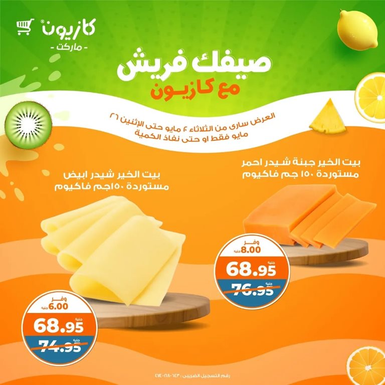 عروض كازيون اليوم