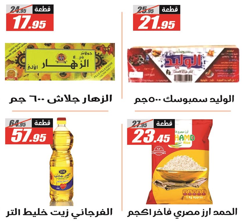 عروض الفرجانى اليوم