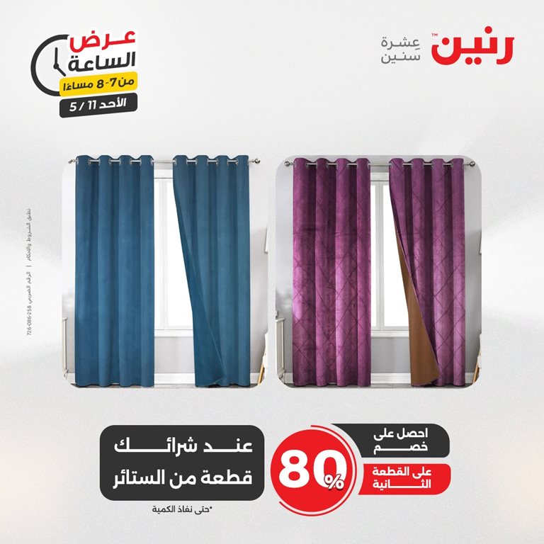 عروض رنين اليوم