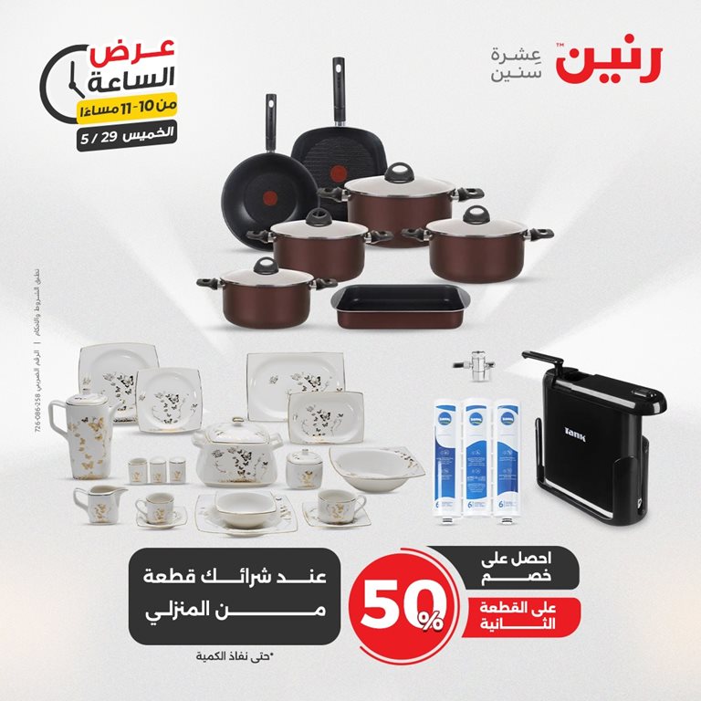عروض رنين اليوم