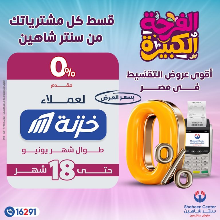عروض سنتر شاهين اليوم