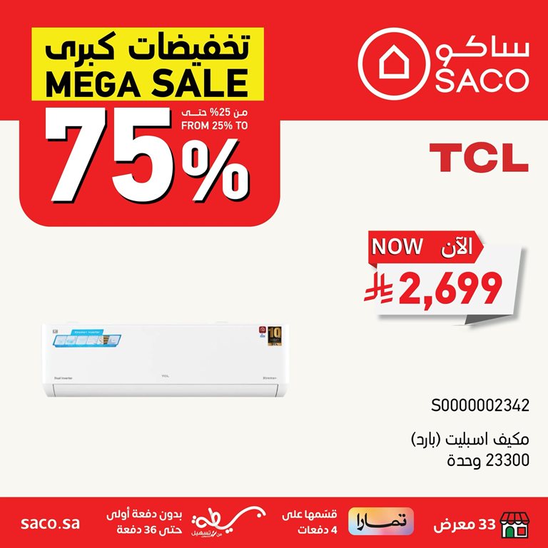 عروض ساكو اليوم