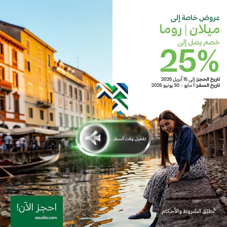 عروض الخطوط السعودية للرحلات الدولية اليوم