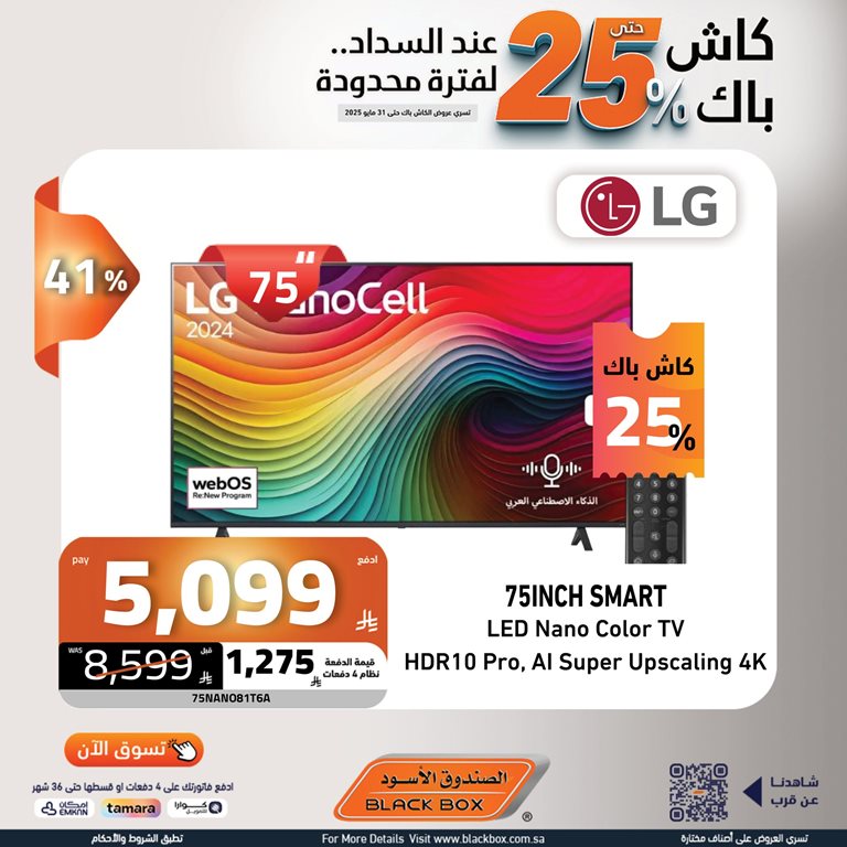 عروض الصندوق الأسود اليوم