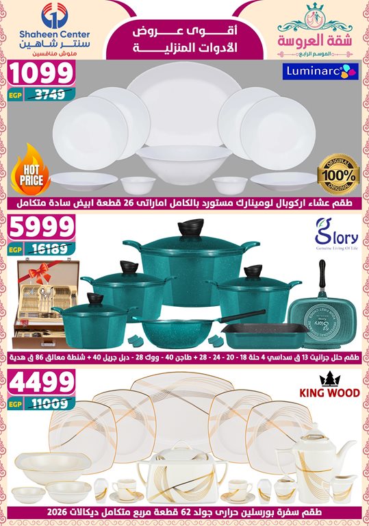 عروض سنتر شاهين اليوم