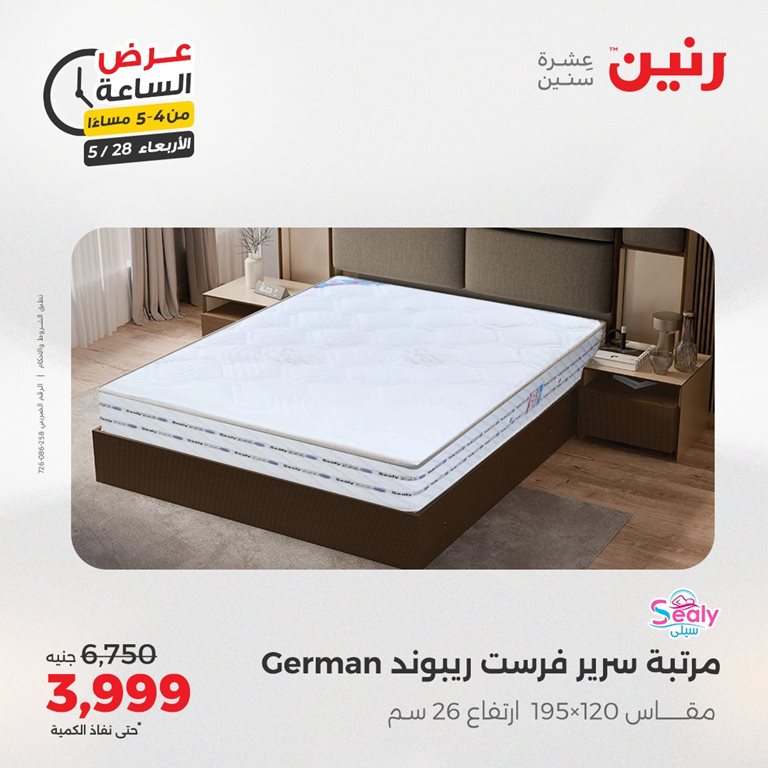 عروض رنين اليوم
