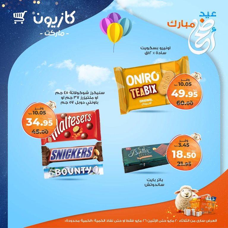 عروض كازيون اليوم