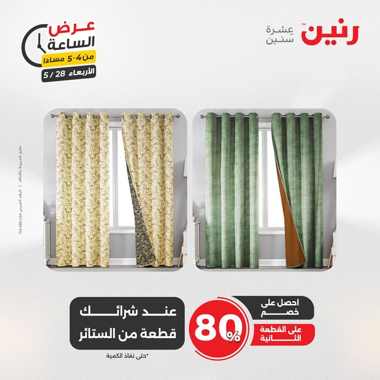 عروض رنين اليوم