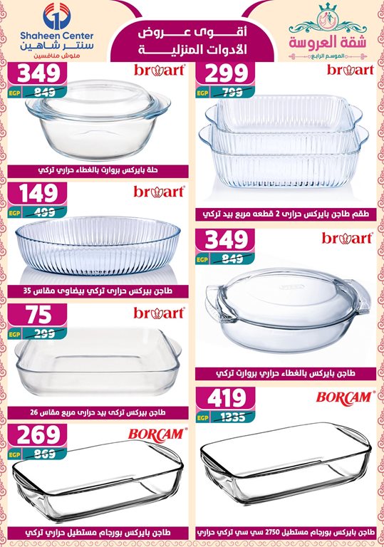 عروض سنتر شاهين اليوم
