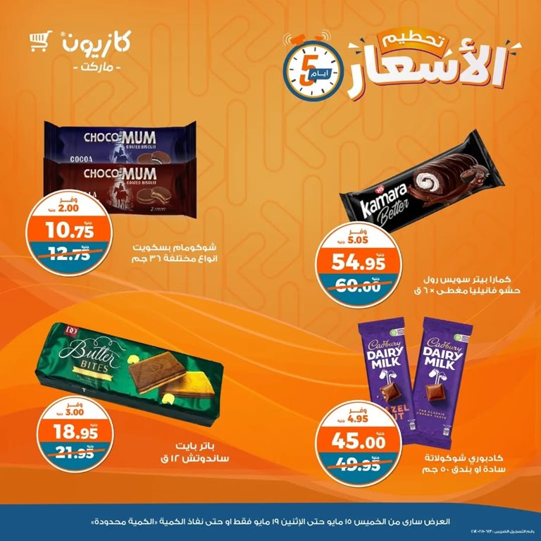 عروض كازيون اليوم