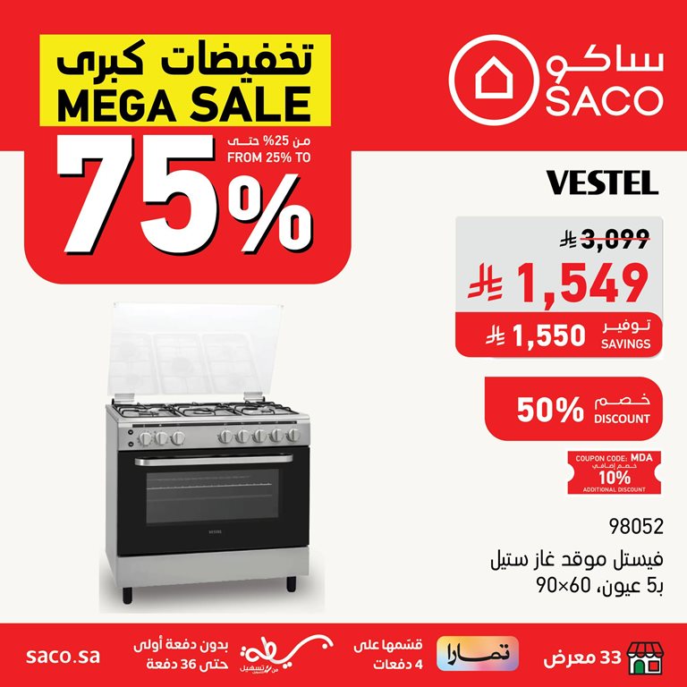 عروض ساكو اليوم