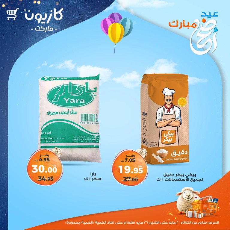 عروض كازيون اليوم