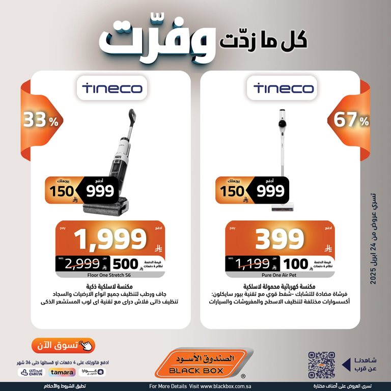 عروض الصندوق الأسود اليوم