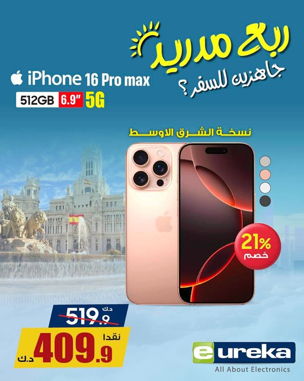 عروض يوريكا الكويت